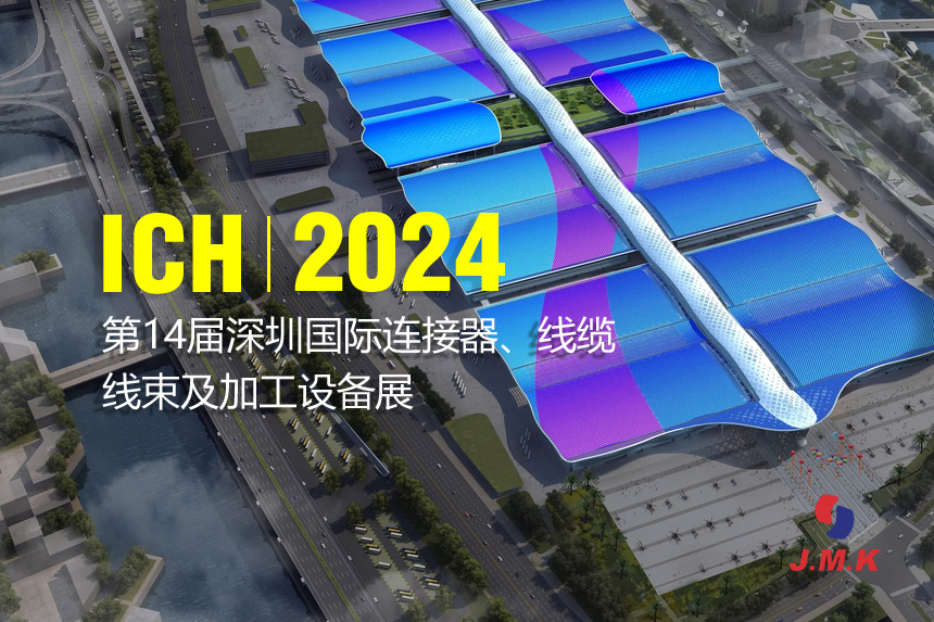 ICH2024深圳国际连接器/线缆线束及加工设备展 即将开幕